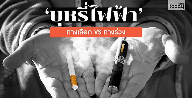 บุหรี่ไฟฟ้า…หนทางการลดจำนวนสิงห์อมควัน หรือกระแสมาแรงเพิ่มนักสูบ