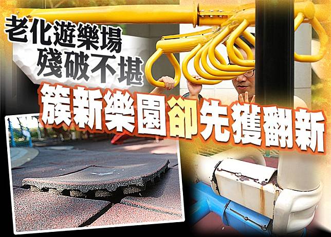 政府將撥款為康文署兒童遊樂場「升級」，惟擬率先改造的公園設施均較新，反而同區部分遊樂場設施殘舊卻未作首要考量。