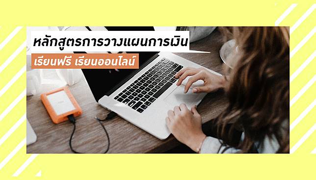 7 หลักสูตรการวางแผนการเงิน เรียนออนไลน์ ฟรี มีใบวุฒิบัตรให้ จาก SET