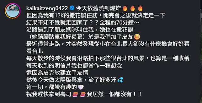 曾愷玹為皮克敏任務烈日下走70分鐘。（圖／翻攝Instagram)