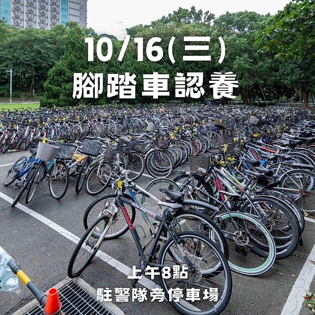 清大今年共有447輛狀態不錯自行車，將於16日上午八時起、在駐警隊旁的停車場開放給該校學生及教職員認養。(翻攝清大官方臉書)