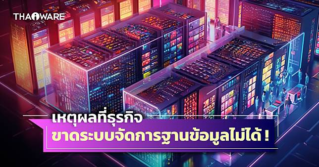 DBMS คืออะไร ? รวม 7 เหตุผลที่ธุรกิจขาดระบบจัดการฐานข้อมูลไม่ได้ !