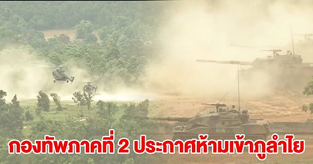 กองทัพภาคที่ 2 ประกาศด่วน ถึงประชาชน