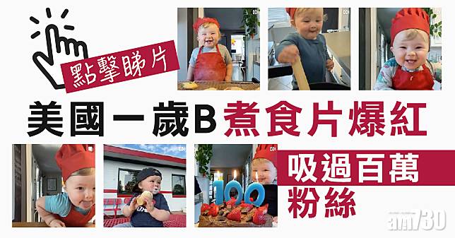 【網上熱話】美國1歲「小廚神」煮食片爆紅吸百萬粉絲(有片)