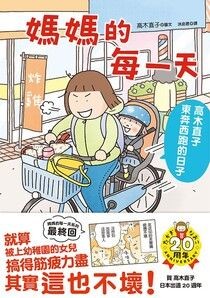 媽媽的每一天：高木直子東奔西跑的日子 - 高木直子 | Readmoo 讀墨電子書