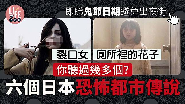 鬼節｜6個日本恐怖都市傳說 如月車站、裂口女 你又聽過幾多個？