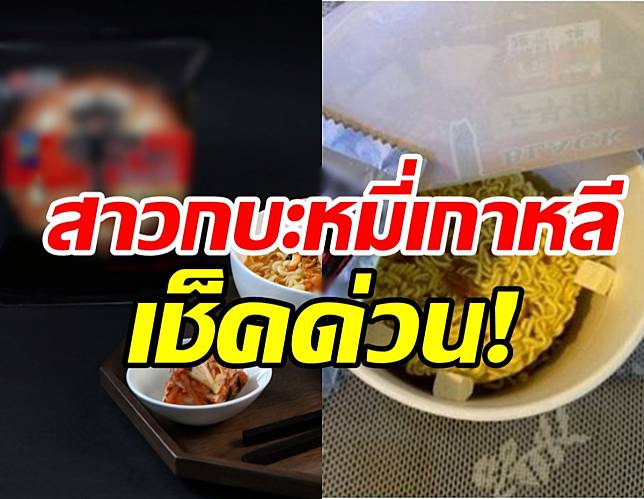 สั่งอายัดบะหมี่กึ่งสำเร็จรูปเกาหลียี่ห้อดัง หลังพบสารกำจัดศัตรูพืช