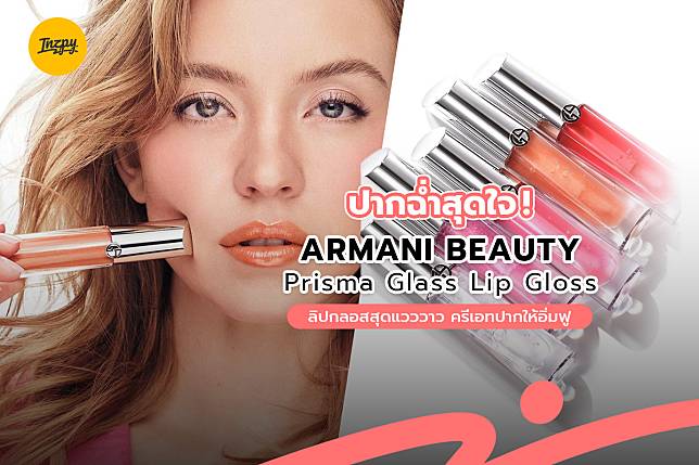 Prisma Glass Lip Gloss ปากฉ่ำสุดใจ! Armani Beauty ลิปกลอสสุดแวววาว ครีเอทปากให้อิ่มฟู