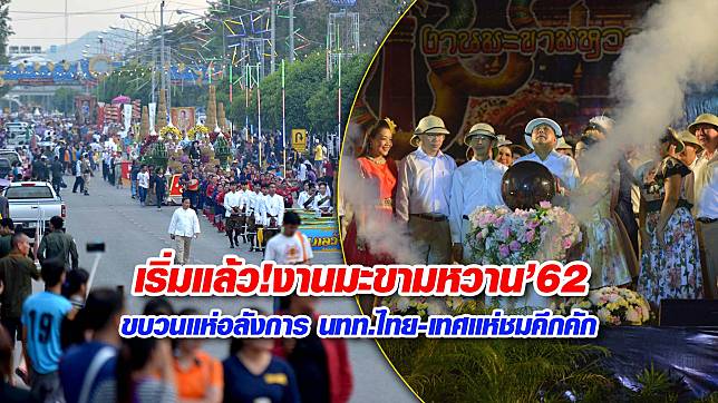 เพชรบูรณ์เปิดงานมะขามหวานฯปี 2562 นทท.ทั้งไทย-เทศปักหลักชมแน่นสองฝั่งถนน