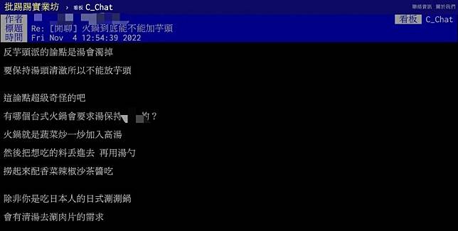 圖／網友發文詢問「火鍋到底能不能加芋頭？」 翻攝自 PTT C_Chat