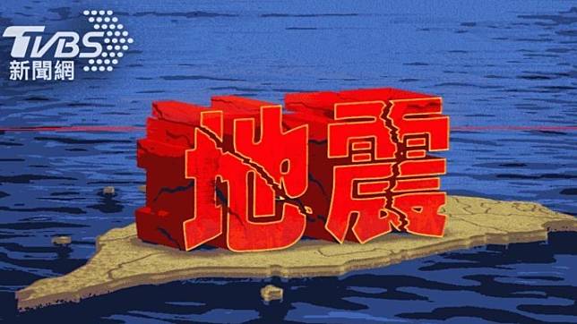 地震。（圖／TVBS資料照）