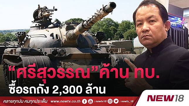 “ศรีสุวรรณ”ค้าน ทบ.ซื้อรถถัง 2,300 ล้าน 