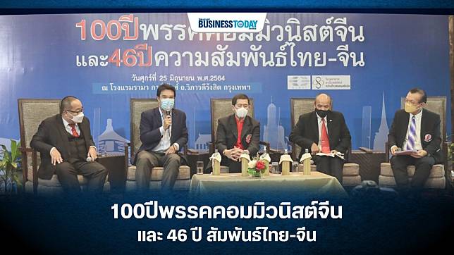 100 ปีพรรคคอมมิวนิสต์จีน และ 46 ปีสัมพันธ์ไทย-จีน