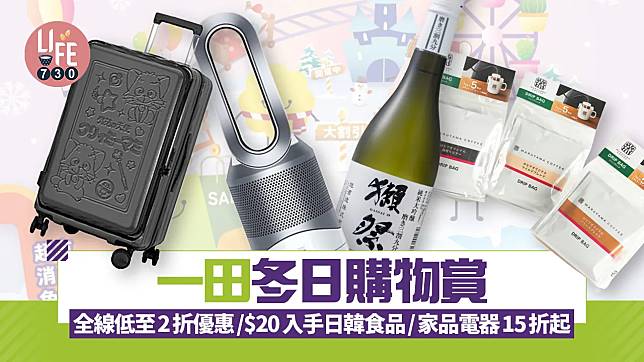 一田冬日購物賞 全線低至2折優惠/$20入手日韓食品/家品電器15折起