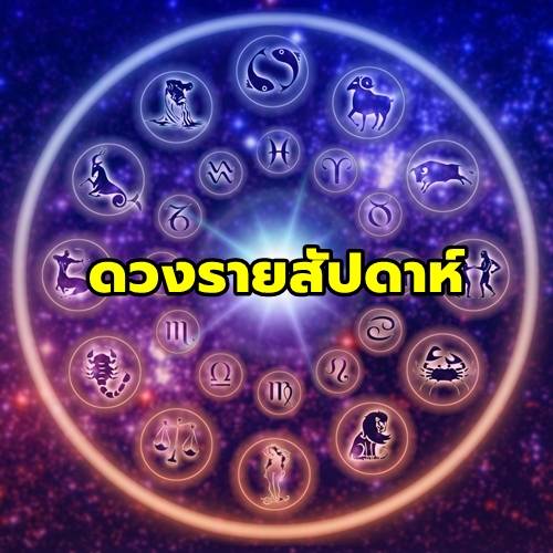 ดูดวงรายสัปดาห์ 12ราศี แม่นๆ กับ หมอดูวันศุกร์สุข