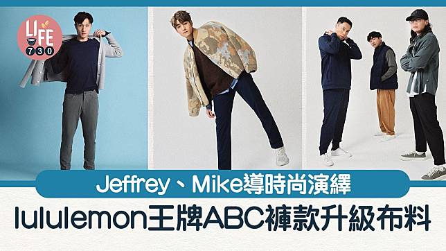 lululemon王牌ABC褲款升級布料 不易皺面料/高彈性/透氣輕盈 Jeffrey、Mike導時尚演繹