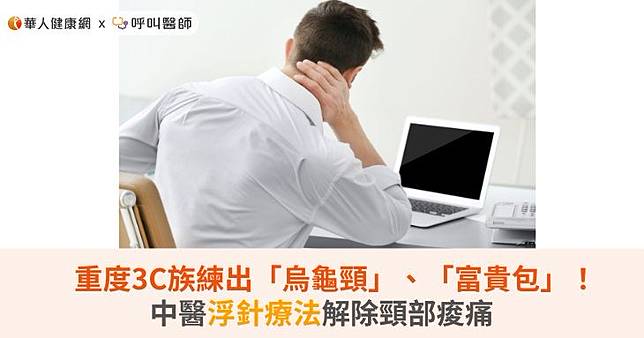 重度3C族練出「烏龜頸」、「富貴包」！中醫浮針療法解除頸部痠痛