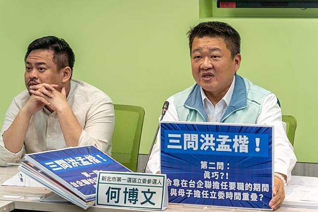 民進黨新北市立委參選人何博文質疑立委洪孟楷家族與「台企聯」 關係緊密。（何博文服務處提供）