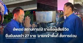 อัพเดต สถานการณ์! รายชื่อผู้เสียชีวิต ยืนยันเคสดำ 27 ราย นายกเข้าพื้นที่ สั่งการด่วน