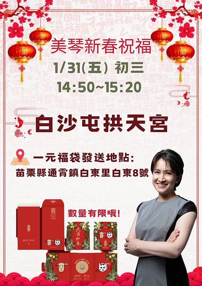 副總統蕭美琴將於明天下午前往苗栗縣通霄鎮白沙屯拱天宮參拜並發送限量福袋。(圖由民進黨苗栗縣黨部提供)