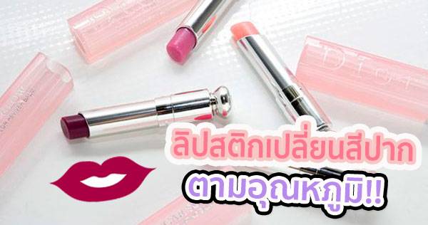 ลิปสติก บำรุงริมฝีปาก ไม่แห้ง ไม่ดำคล้ำ แถมยังเปลี่ยนสีตามอุณหภูมิอีกนะ!!