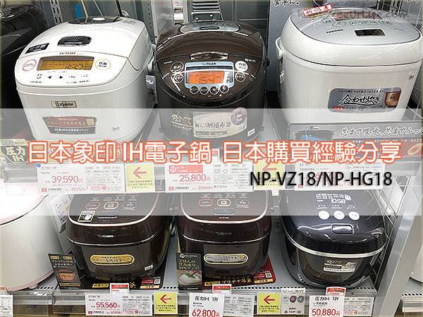[開箱文] 象印IH 電子鍋怎麼買？日本購買NP-VZ18 經驗分享與開箱 