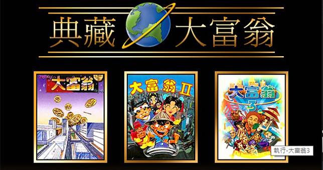 大宇經典《大富翁》系列7月底上架Steam