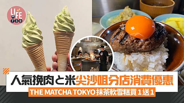 人氣挽肉と米尖沙咀分店消費優惠 THE MATCHA TOKYO抹茶軟雪糕買1送1