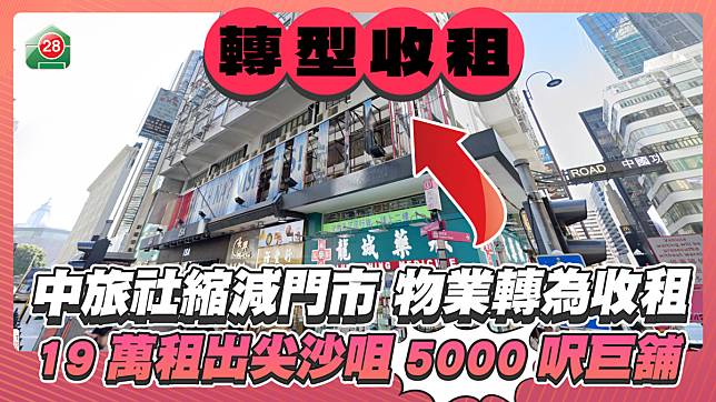 中旅社縮減門市轉型收租 19萬租出尖沙咀5000呎巨舖