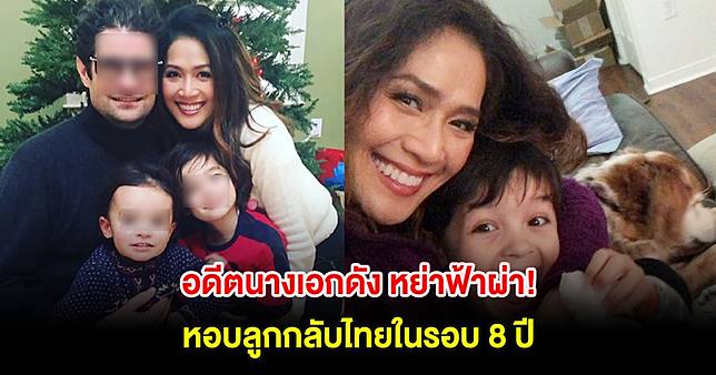 อดีตนางเอกดัง หย่าฟ้าผ่า! หอบลูกกลับไทยในรอบ 8 ปี