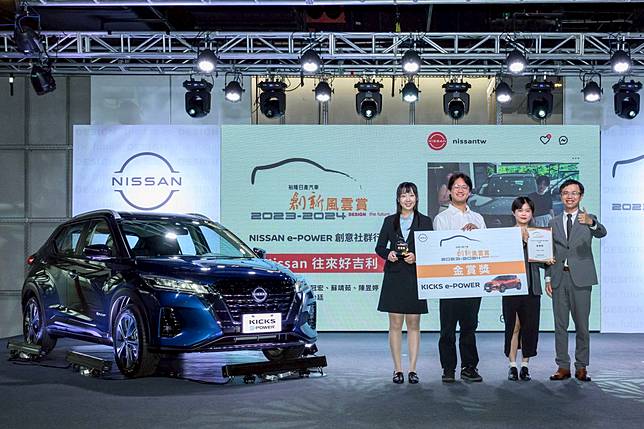 「2023-2024裕隆日產汽車創新風雲賞」決選結果揭曉！可獲價值百萬全新NISSAN KICKS e-POWER