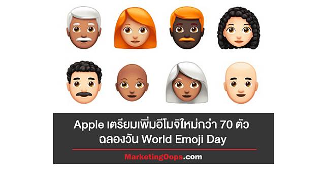 17 กรกฎาคมของทุกปี คือวันเฉลิมฉลอง World Emoji Day