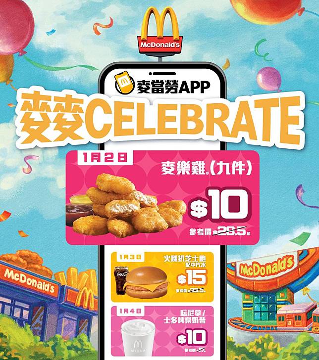 麥當勞App 1月2日至1月8日連續七日推出「麥麥celebrate」優惠，著數日日不同。（圖片由相關機構提供）