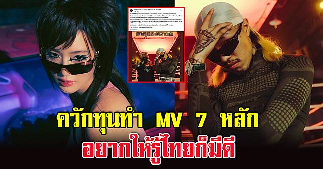 ธาตุทองซาวด์สุดปัง ยังโอมควักเงิน 7 หลัก ทำ MV ลั่นอยากให้คนทั้งโลกรู้ไทยก็มีความสามารถ