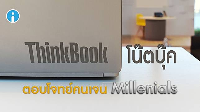 Lenovo เปิดตัว ThinkBook 13s, 14 และ 15 โน๊ตบุ๊คตระกูล ThinkPad ตอบโจทย์คนทำงานรุ่นใหม่