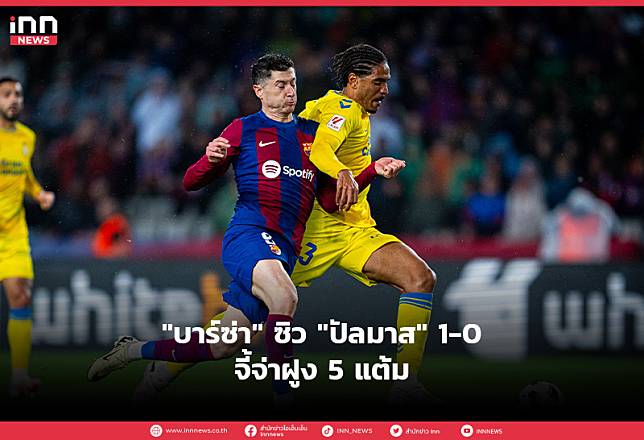 “บาร์ซ่า” เปิดบ้านซิว “ปัลมาส” 1-0 จี้จ่าฝูง 5 แต้ม