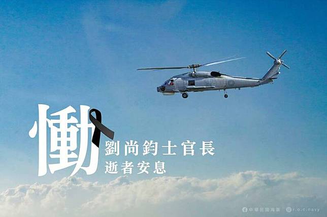 海軍S-70C機工長劉尚鈞因公殉職，同袍悼念他是「迷倒女生的大仁哥」。(取自海軍臉書粉專)