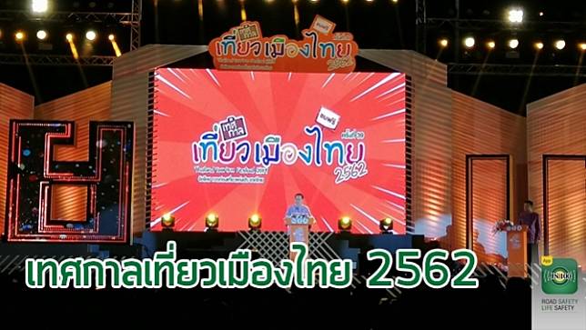 พาชมวันแรก! เทศกาลเที่ยวเมืองไทย 2562 ที่สวนลุมพินี 23-27 ม.ค.นี้ (มีคลิป)