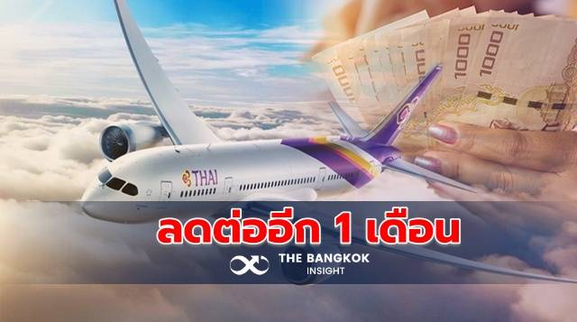 ‘การบินไทย’ จ่อลดเงินเดือนต่ออีก 1 เดือน รอดีดีส่งสัญญาณเจรจา