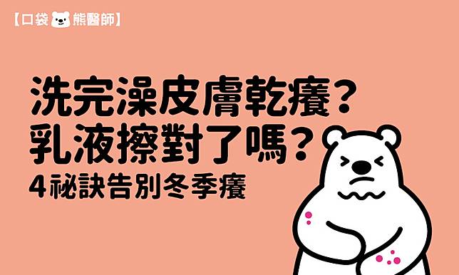 洗完澡皮膚乾癢？乳液擦對了嗎？　4祕訣告別冬季癢