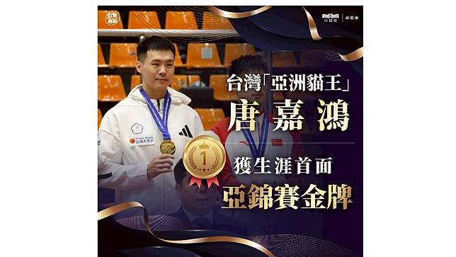 唐嘉鴻昨日在亞洲體操錦標賽的單槓項目，獲得生涯首面亞錦賽金牌。取自卓榮泰臉書