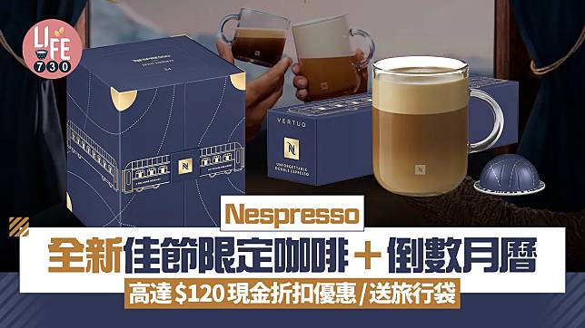 Nespresso全新佳節限定咖啡＋倒數月曆 高達$120現金折扣優惠/送旅行袋