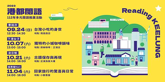 基隆市文化局為推廣多元閱讀，自九月二十四日至十一月四日規劃「二○二三港都閱語」系列活動。(基隆市文化局提供)