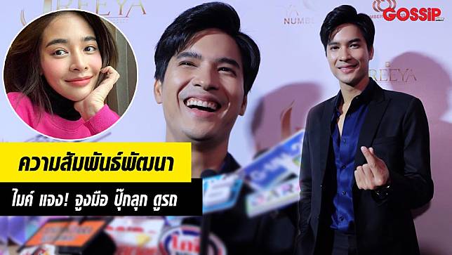 คุณพ่อไปด้วย ไมค์ โต้! จูงมือ ปุ๊กลุก ดูรถ ย้ำ! ไม่รีบเรียกแฟน