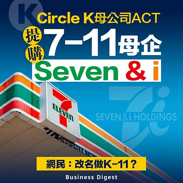 【便利店帝國】Circle K母公司ACT提購7-11母企Seven & i