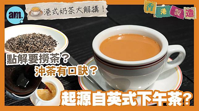 香港製造｜怎才算一杯好奶茶？港式奶茶的起源/品奶茶四步曲