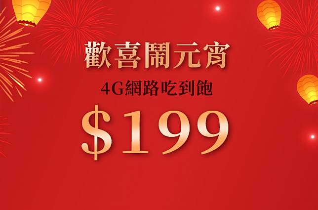 地標網通推 4G 吃到飽只要 199 元起（地標網通提供）