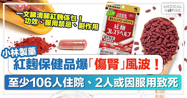 紅麴小林製藥丨紅麴保健品爆「傷腎」風波！至少106人住院、2人或因服用致死。一文睇清睇紅麴功效、服用禁忌、副作用