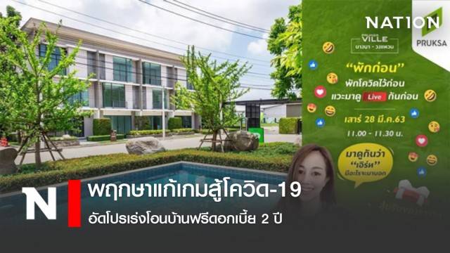 พฤกษาแก้เกมสู้โควิด-19 อัดโปรเร่งโอนบ้านฟรีดอกเบี้ย 2 ปี