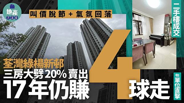 叫價脫節+氣氛回落 荃灣綠楊新邨三房大劈20%賣出 17年仍賺4球走(多圖)｜二手樓成交